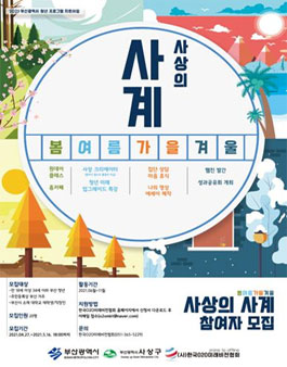 2021 청년 프로그램 지원사업 '사상의 4계 프로젝트' 참여 청년 모집.