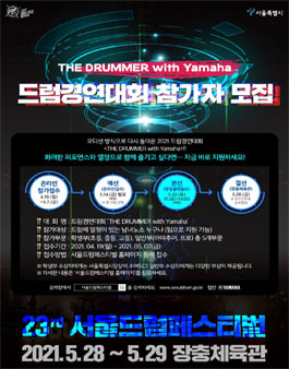 2021 서울드럼페스티벌 드럼경연대회 THE DRUMMER.