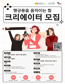2021 수원 행궁동을 움직이는 힘 크리에이터 모집.