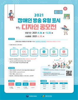 장애인방송 유형 표시 디자인 공모전.