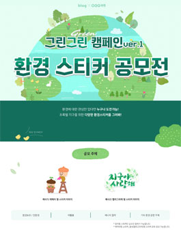 그린그린 캠페인 환경 스티커 공모전.