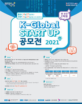 2021년 K-Global 스타트업 공모전.