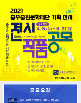 (재)충주중원문화재단 2021기획전시 작품공모전.