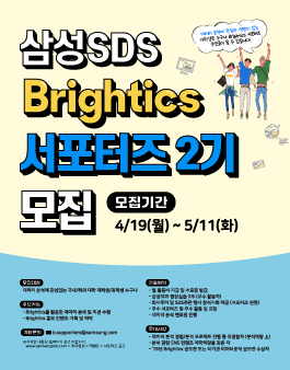 2021 삼성SDS Brightics 대학생 서포터즈 2기 모집.