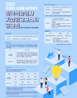 2021 저탄소 에너지 시대, 환경과 사회를 생각하는 한국석유공사 기업광고 포스터 공모전.
