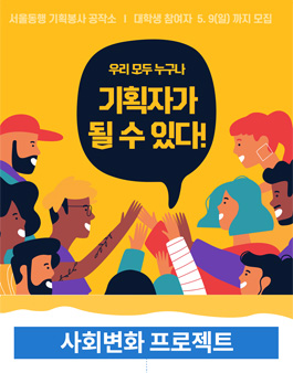 서울동행 프로보노와 함께하는 사회변화 프로젝트 사회변화 프로젝트 참여 팀 모집.