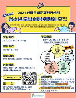2021년 지역사회 청소년 도박 예방 위원회 모집.
