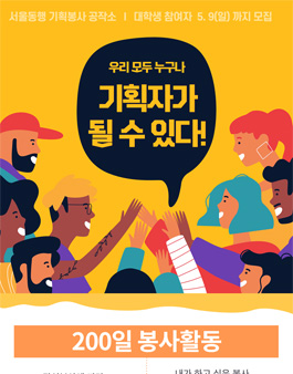 서울동행 우리 모두 누구나 기획자가 될 수 있다! 200일 봉사활동 참여 팀 모집.
