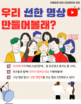 서울동행 준비는 내가 할게, 기획이랑 영상은 누가 만들래? 2021 영상 크리에이터 절찬 모집.