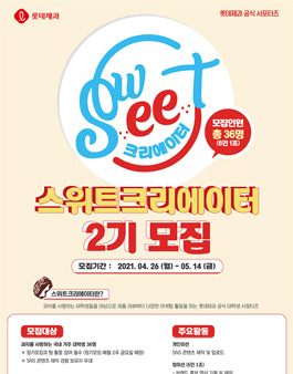 롯데제과 공식 서포터즈 스위트 크리에이터 2기 모집.