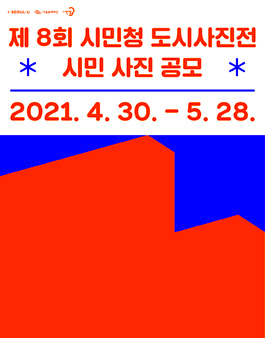 제8회 시민청 도시사진전 시민 사진 공모전.