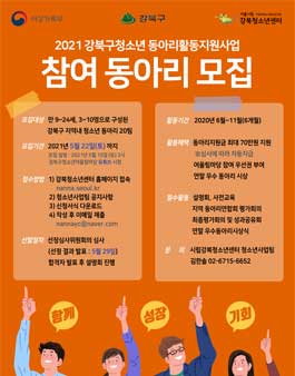 2021년 강북구 청소년 동아리활동 지원사업 참여 동아리 모집.