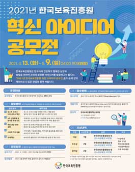 2021년 한국보육진흥원 혁신 아이디어 공모전 (기간연장).