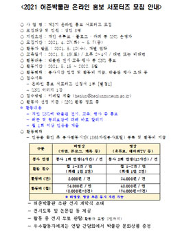 2021 허준박물관 온라인 홍보 서포터즈 모집.