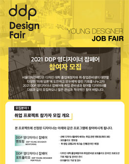 2021 DDP 영디자이너 잡페어 취창업프로그램 참여자 모집.