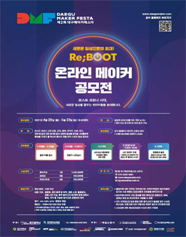 제2회 대구메이커페스타 온라인 메이커 영상 공모전.