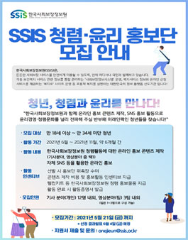 2021년 SSIS 청렴·윤리 홍보단 2기 모집.