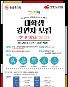 아시아교류협회 NS홈쇼핑과 함께하는 온라인 진로특강 참길TV 대학생 강연자 모집.