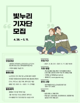 2021 제주특별자치도노인보호전문기관 빛누리 기자단 2차 모집.