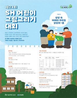 제23회 SH 어린이 그림그리기 대회.
