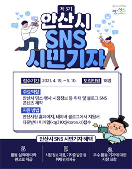 제5기 안산시 SNS 시민기자 모집.