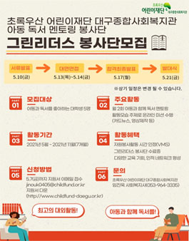 초록우산 어린이재단 대구종합사회복지관 그린리더스 봉사단 1기 모집.