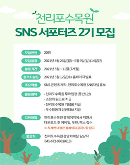 서해안의 숨은 보석 천리포수목원 SNS 서포터즈 2기 모집.
