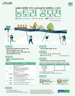 농협 60주년기념 농토리 공모전.