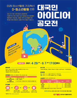 미래청소년활동 대국민 아이디어 공모전.