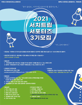 2021 서치트립 서포터즈 3기 모집.