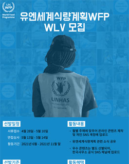 유엔세계식량계획 WLV (WFP 랜선 발런티어) 모집.