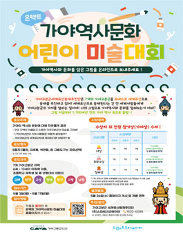 온택트 가야역사문화 어린이 미술대회.