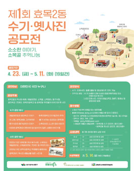 제1회 효목2동 수기·옛사진 공모전.