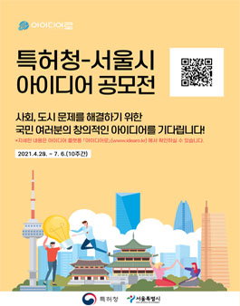 특허청-서울시 아이디어 공모전.