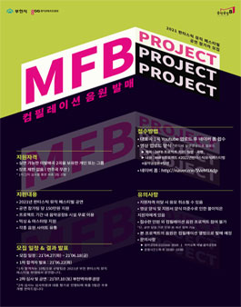 2021 판타스틱 뮤직 페스티벌 - 2021 MFB 프로젝트.