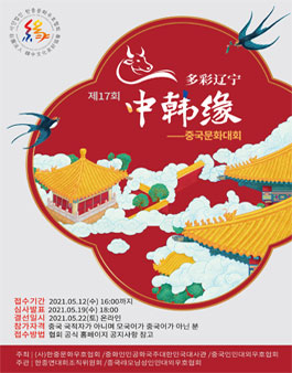 제17회 한중연- 중국문화대회.