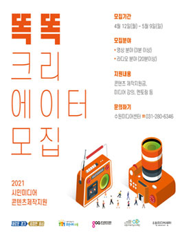 2021년 미디어 콘텐츠 제작지원 사업 똑똑 크리에이터 모집.