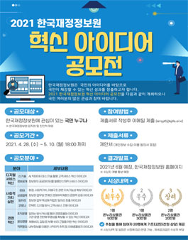 2021년 한국재정정보원 혁신 아이디어 공모전.
