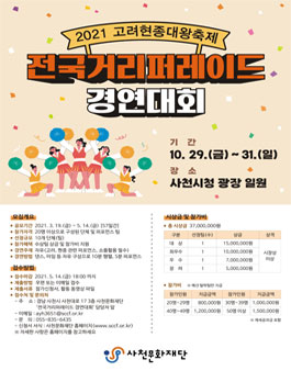 2021 전국거리퍼레이드 경연대회.