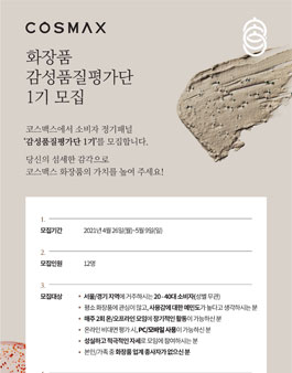 COSMAX 화장품 감성품질평가단 1기 모집.