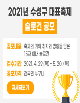 2021년 수성구 대표축제 슬로건 공모.