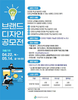 2021 인천시교육청 브랜드 디자인 공모전.