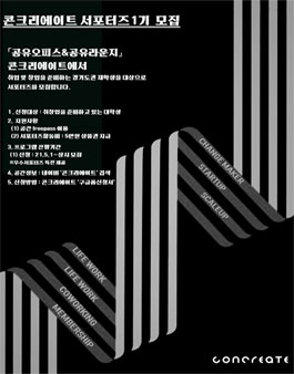 공유오피스 콘크리에이트 서포터즈 1기 모집.
