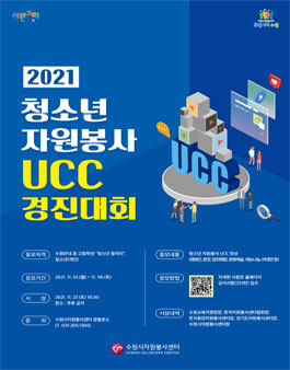 제1회 수원시 청소년 자원봉사 UCC 경진대회.
