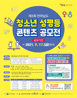 제3회 전라남도 청소년 성평등 콘텐츠 공모전.