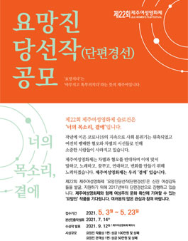 제22회 제주여성영화제 요망진당선작(단편경선) 공모전.