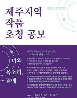 제22회 제주여성영화제 제주지역작품 초청 공모전.