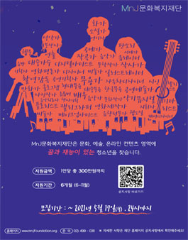 MnJ문화복지재단 청소년 꿈지원 드림프로젝트 7기 모집.