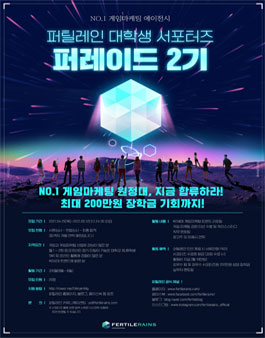 퍼틸레인 게임마케팅 대학생 서포터즈 퍼레이드 2기 모집.