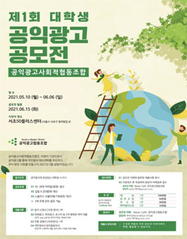 제1회 대학생 공익광고 공모전.